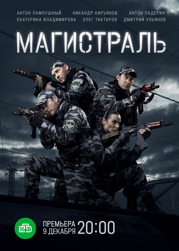 Магистраль постер - смотреть онлайн